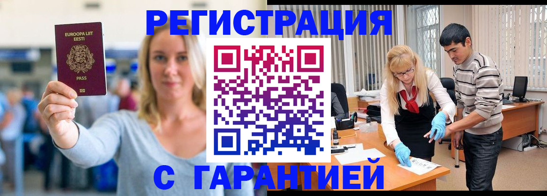 регистрация в Москве